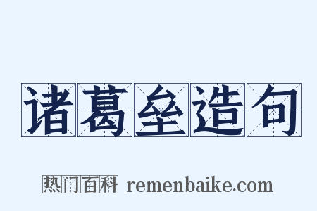 诸葛垒造句是什么意思的图片